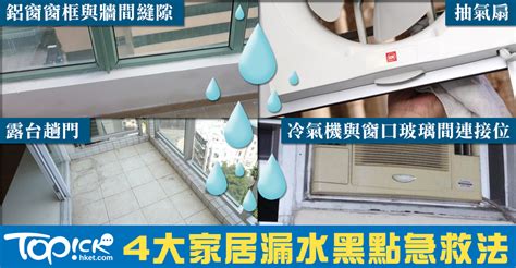 颱風 漏水|雨一大就滲水！門窗漏水5大Q＆A 搞懂就不怕